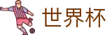 2026足球世界杯官方网站 - 官方资讯平台
